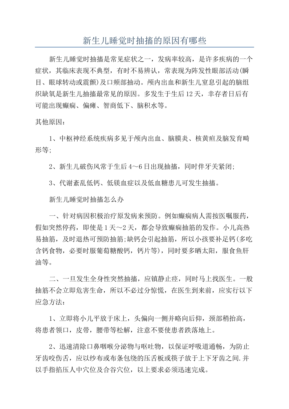 新生儿睡觉时抽搐的原因有哪些_第1页