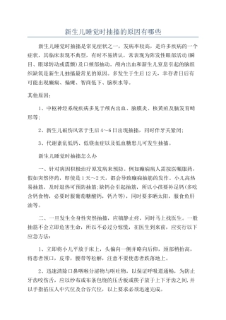 新生儿睡觉时抽搐的原因有哪些