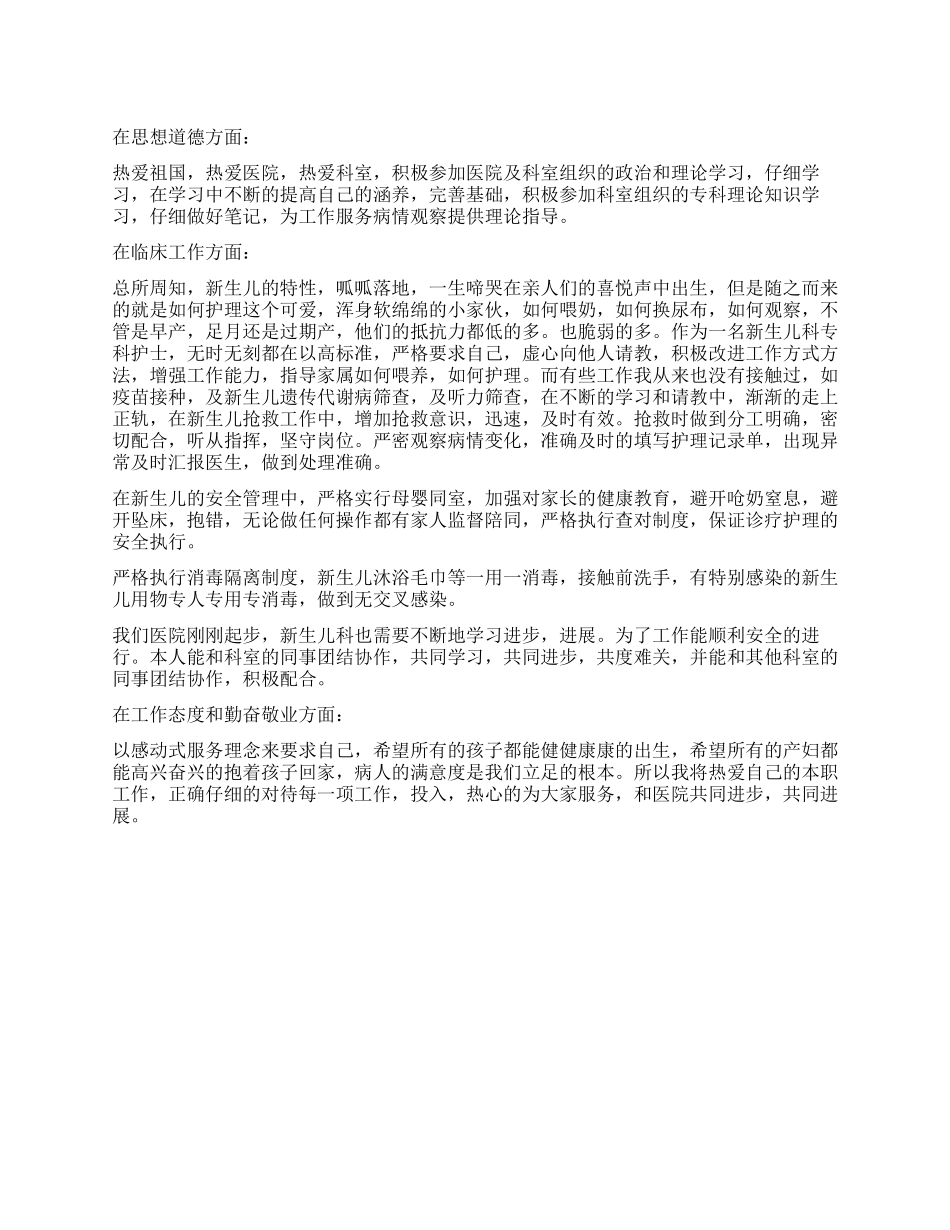 新生儿科护士工作心得体会_第1页