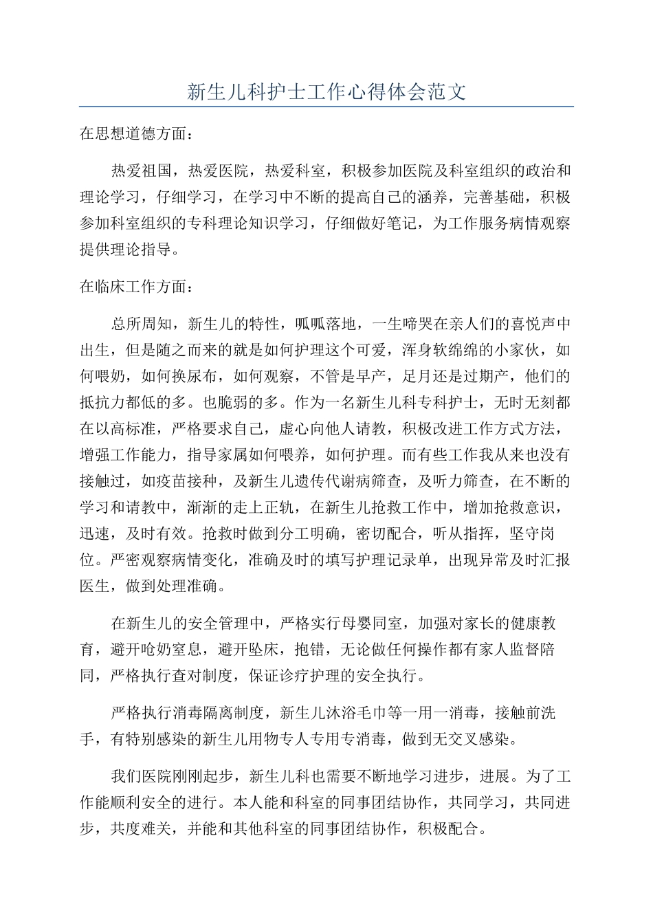 新生儿科护士工作心得体会范文_第1页
