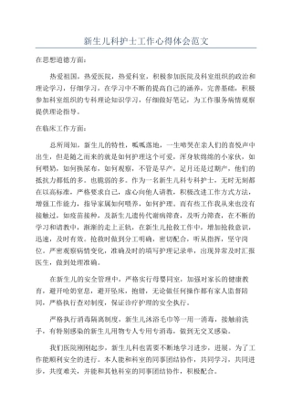 新生儿科护士工作心得体会范文