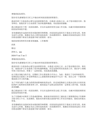 新生儿科护士辞职报告范例