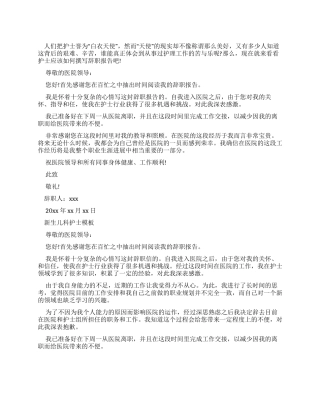 新生儿科护士辞职报告范文