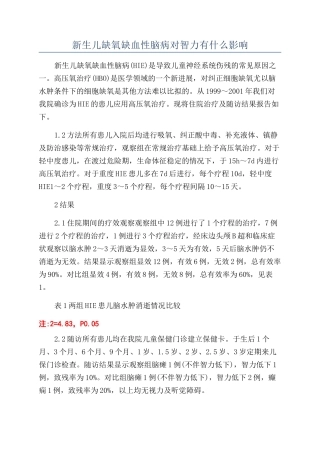 新生儿缺氧缺血性脑病对智力有什么影响