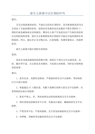 新生儿鼻塞可以打预防针吗