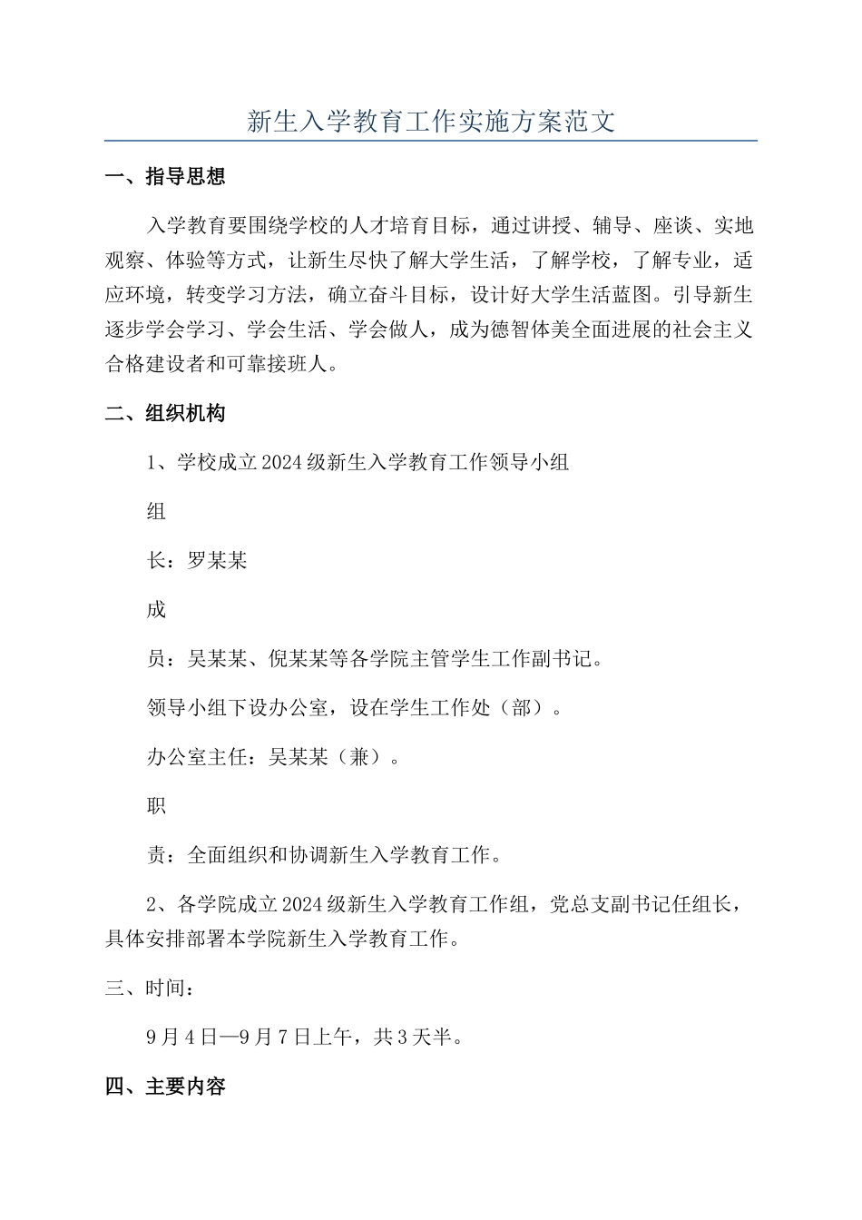 新生入学教育工作实施方案范文_第1页