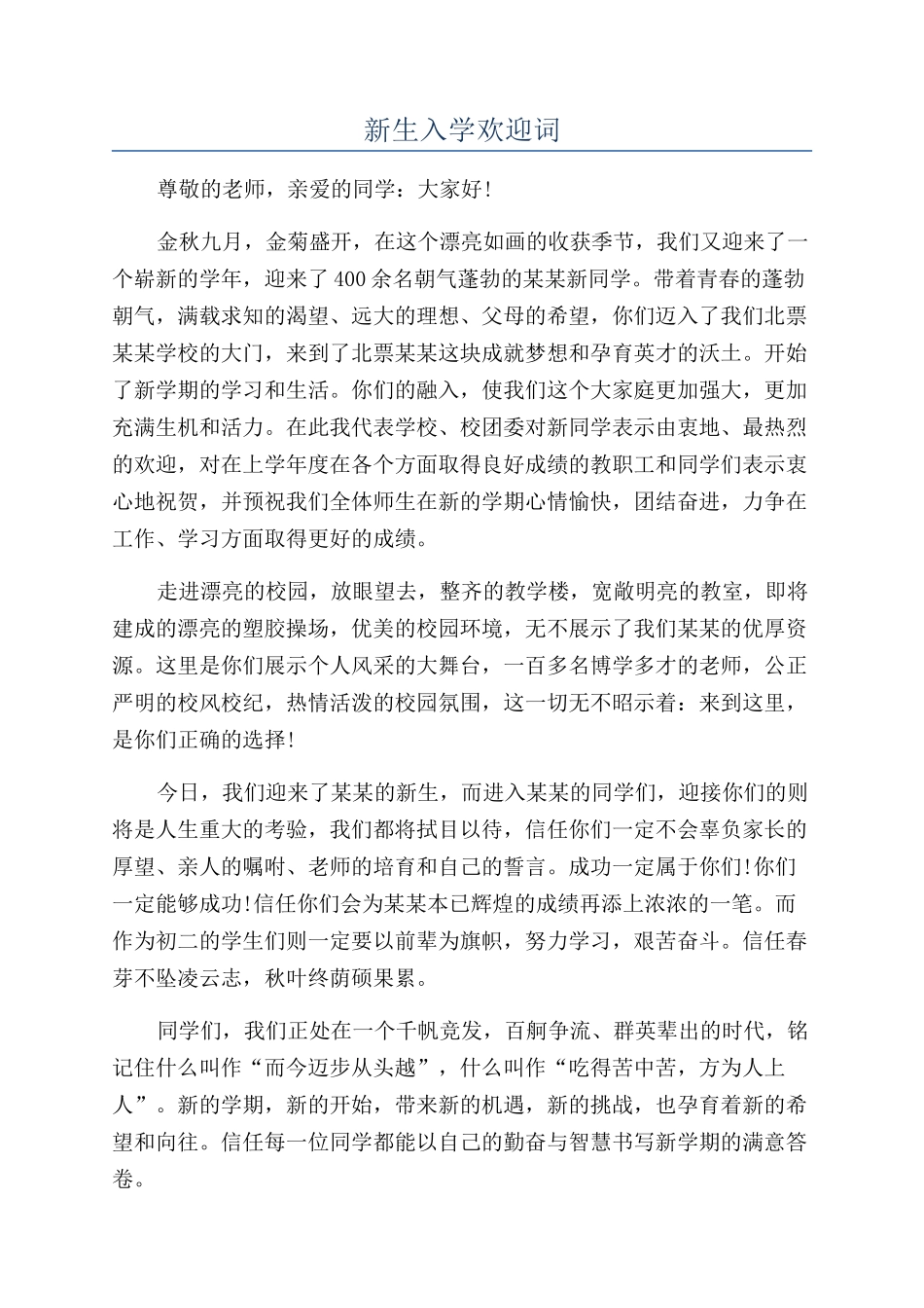 新生入学欢迎词_第1页