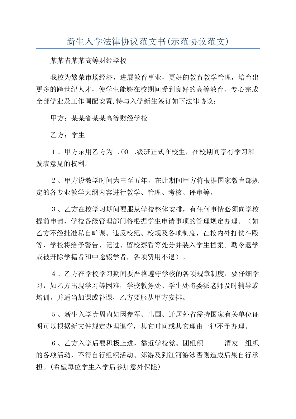 新生入学法律协议范文书_第1页