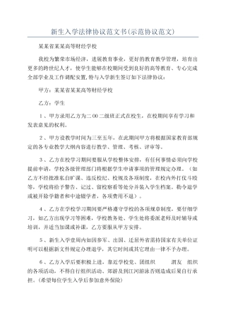 新生入学法律协议范文书