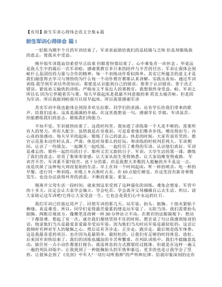 新生军训心得体会范文合集6篇