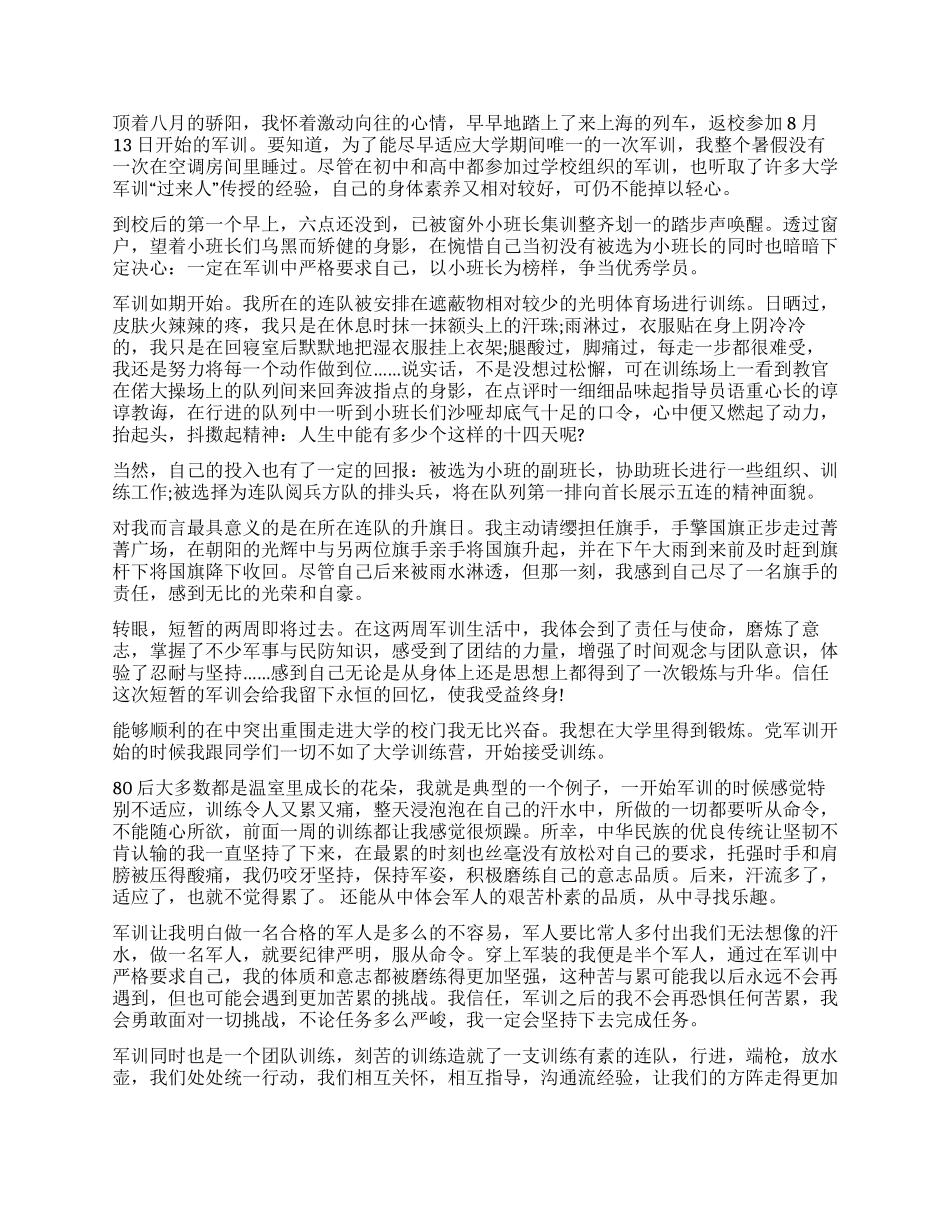 新生军训自我鉴定评价10篇_第3页