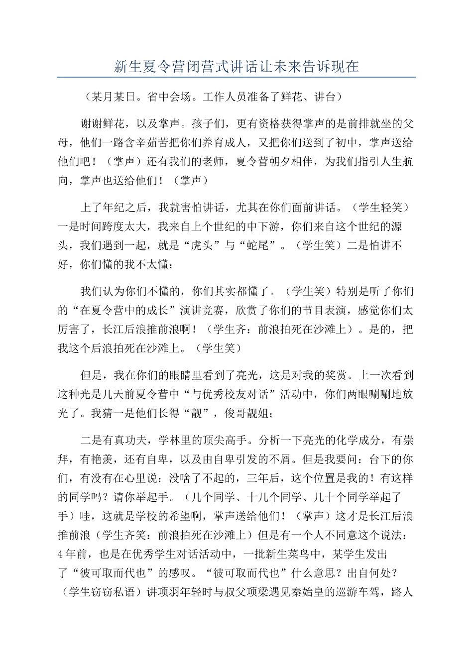 新生夏令营闭营式讲话让未来告诉现在_第1页