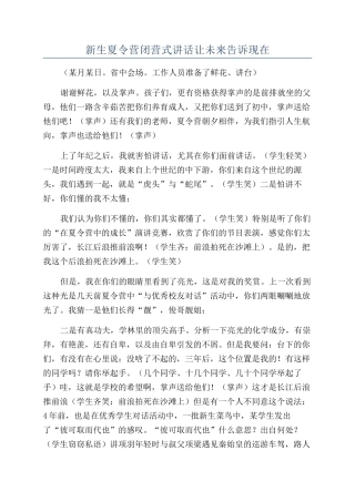 新生夏令营闭营式讲话让未来告诉现在
