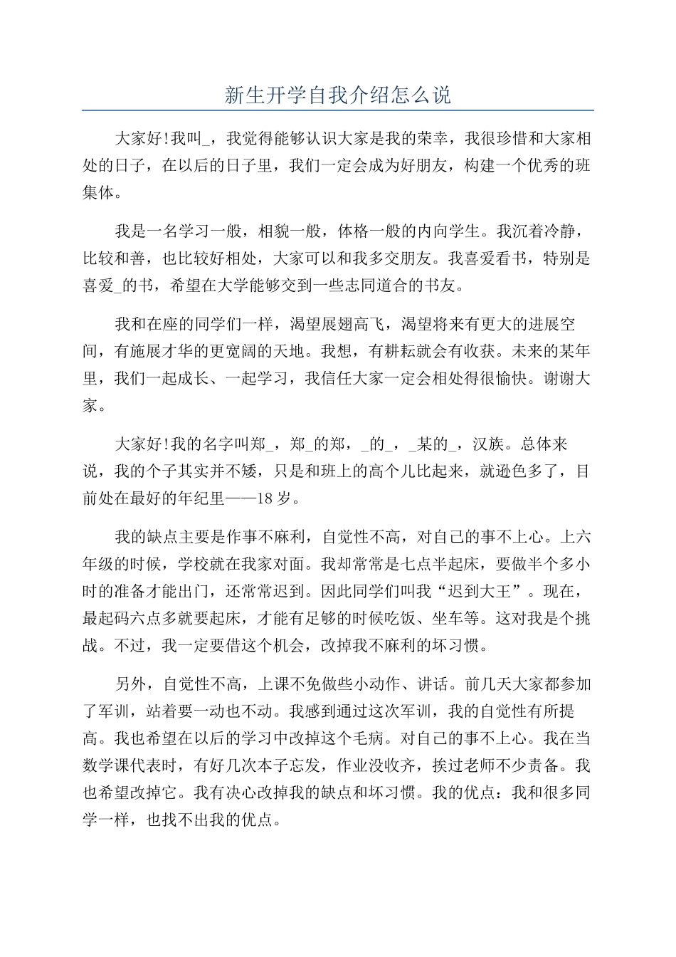 新生开学自我介绍怎么说_第1页