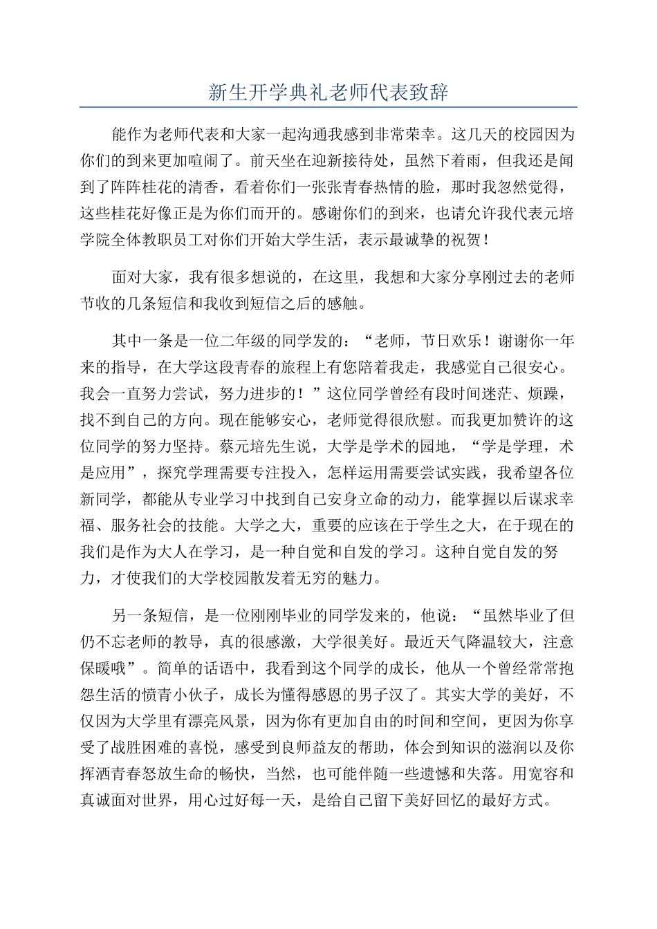 新生开学典礼教师代表致辞_第1页