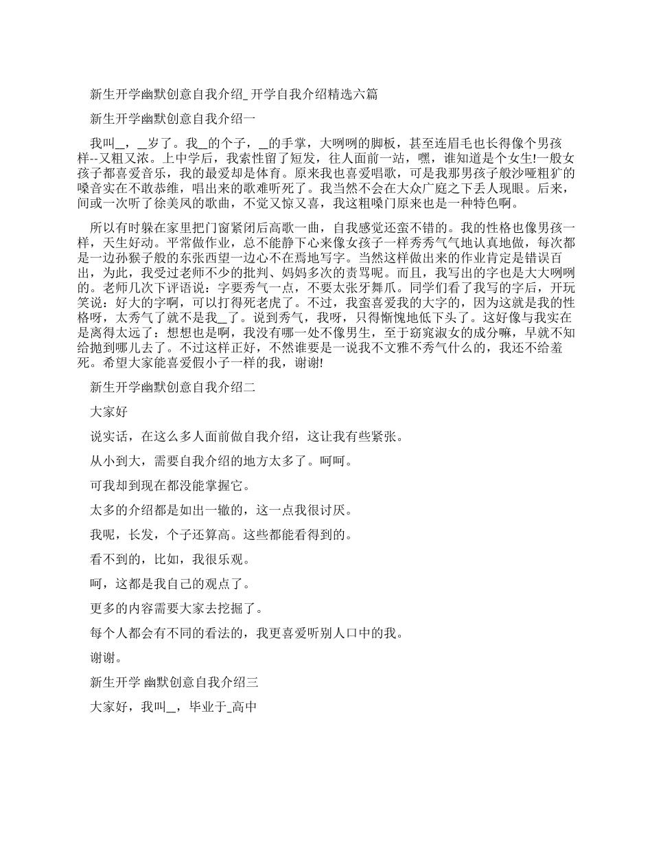 新生开学幽默创意自我介绍-开学自我介绍_第1页