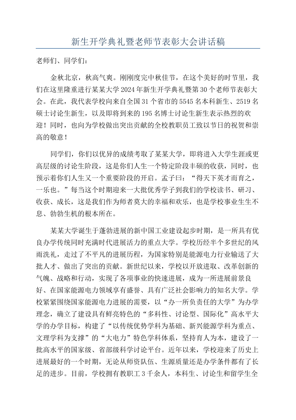 新生开学典礼暨教师节表彰大会讲话稿_第1页