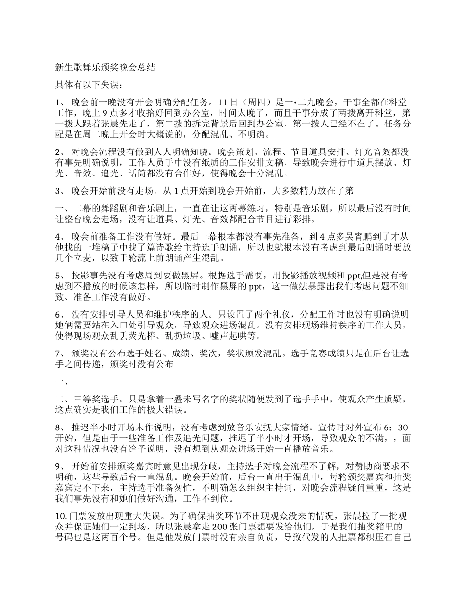 新生歌舞乐颁奖晚会总结_第1页