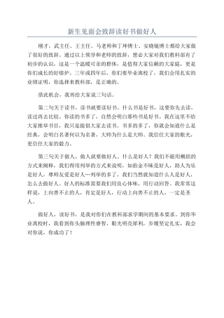 新生见面会致辞读好书做好人