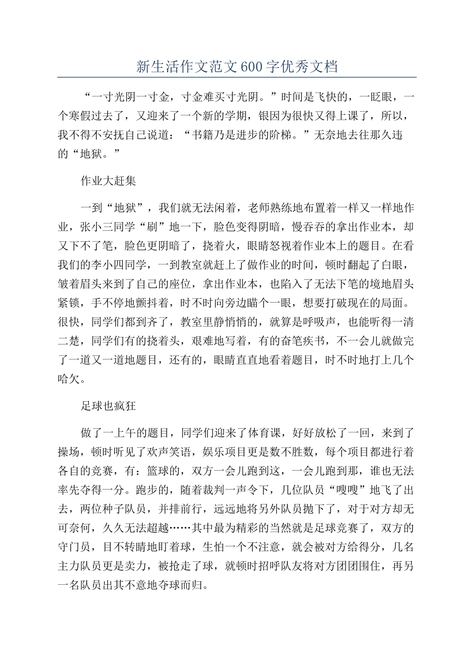 新生活作文范文600字优秀文档_第1页