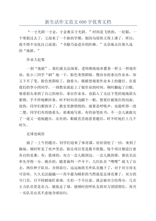 新生活作文范文600字优秀文档