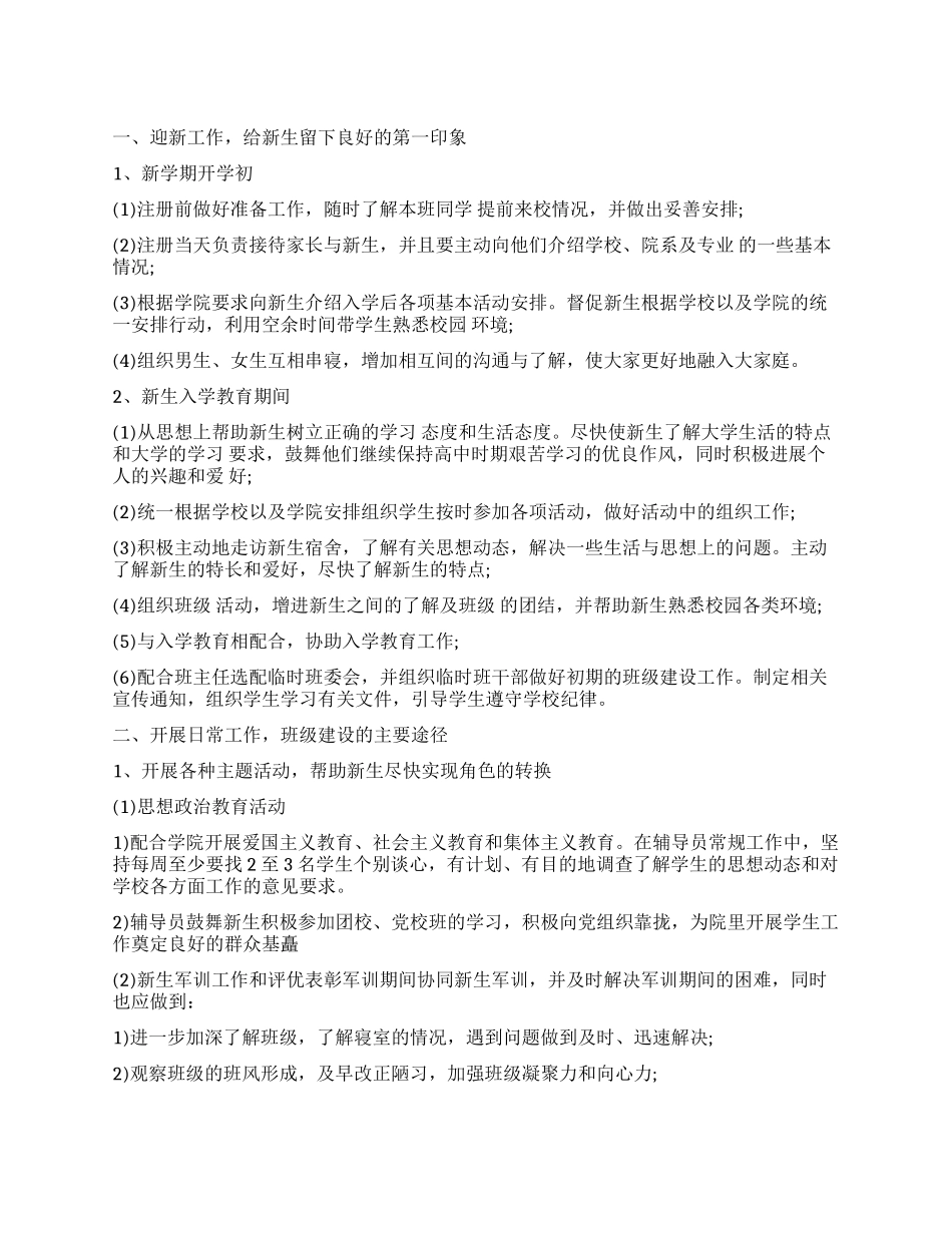 新生辅导员工作计划书_第1页