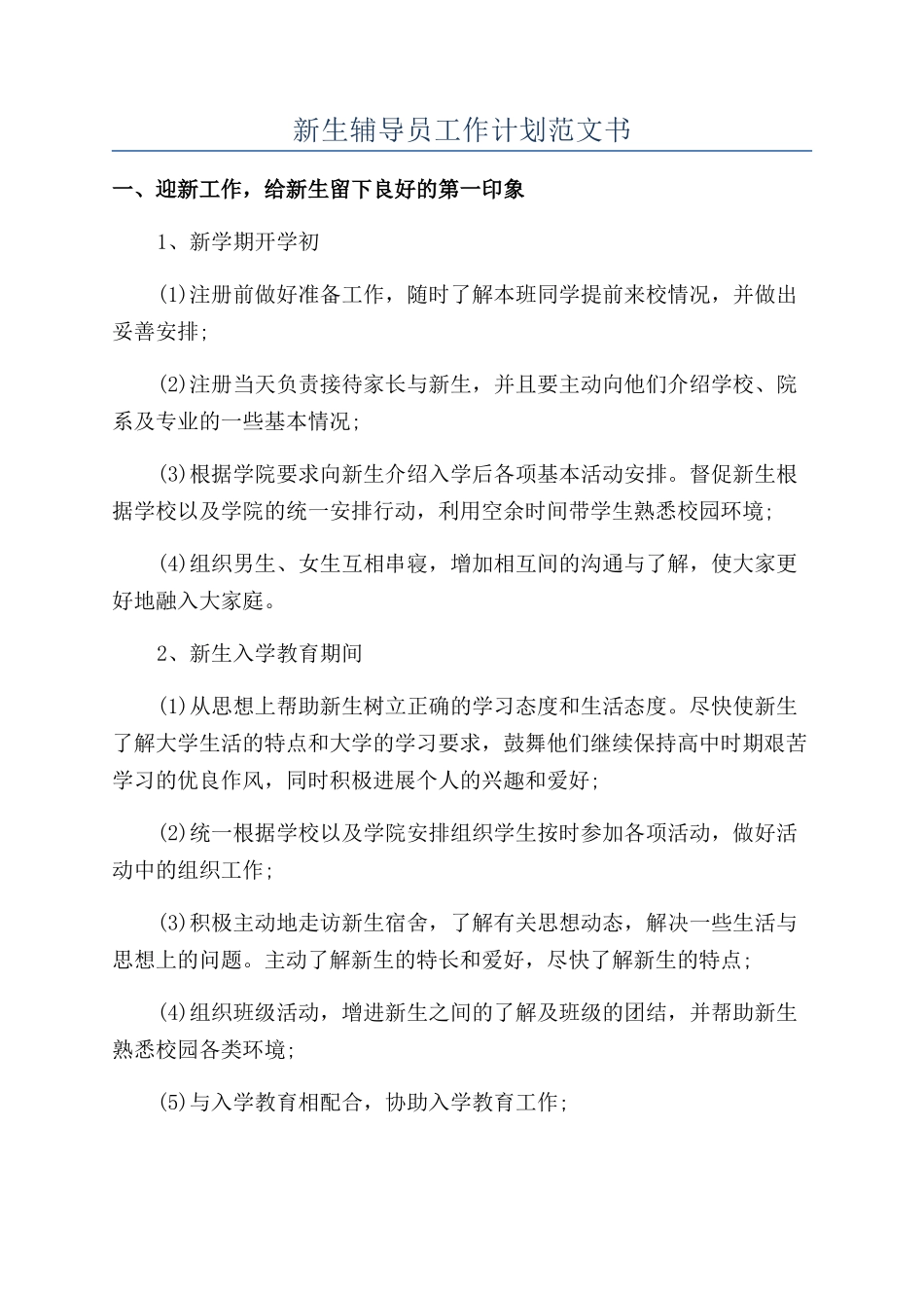 新生辅导员工作计划范文书_第1页
