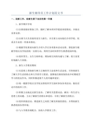 新生辅导员工作计划范文书