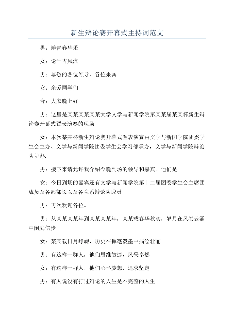新生辩论赛开幕式主持词范文_第1页