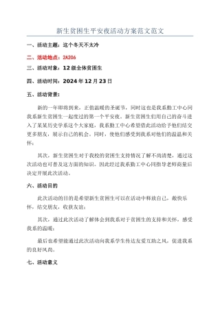 新生贫困生平安夜活动方案范文范文