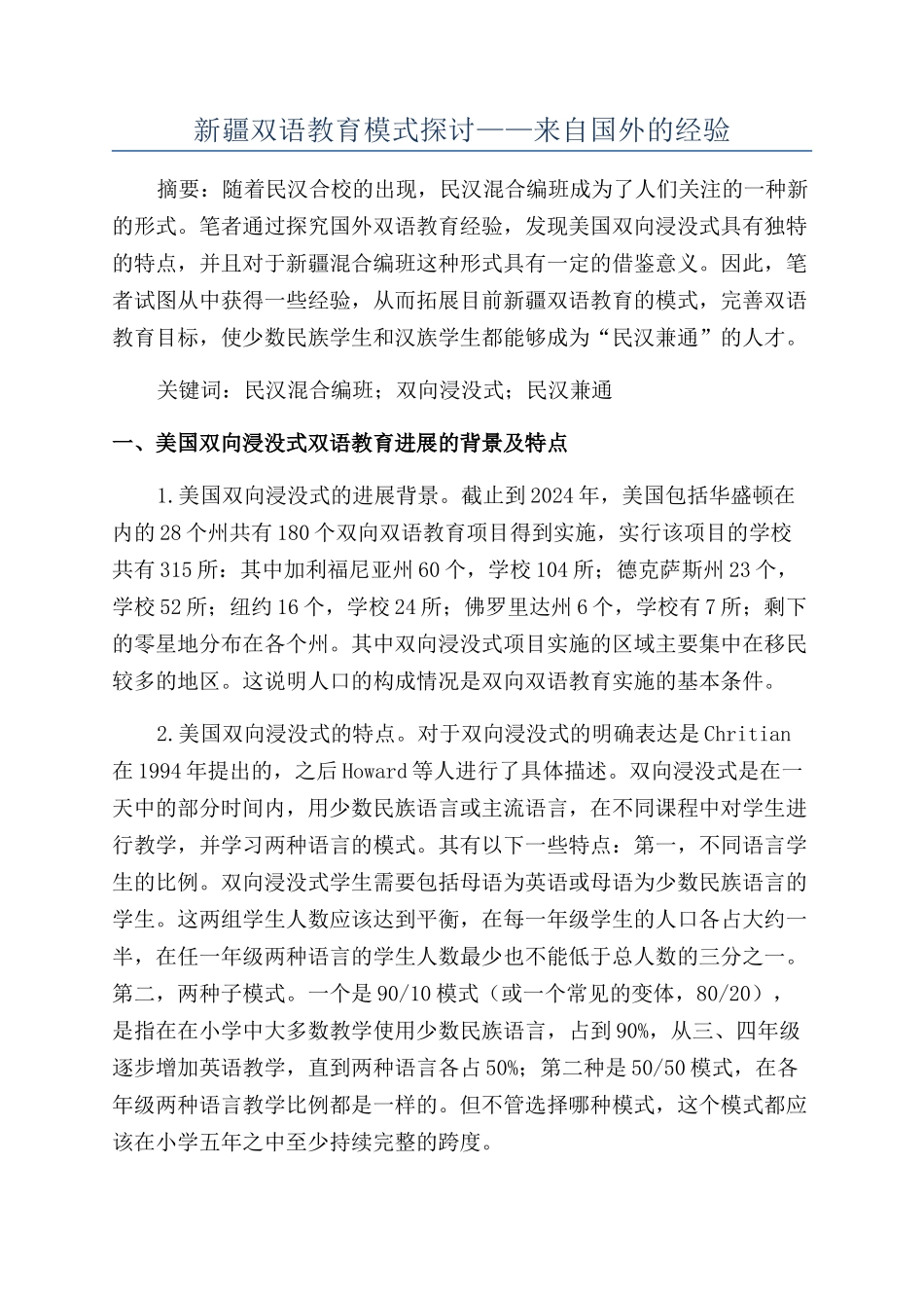 新疆双语教育模式探讨——来自国外的经验_第1页