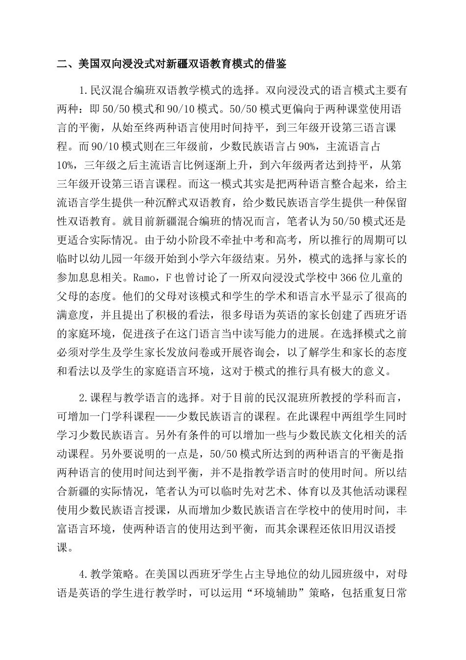 新疆双语教育模式探讨——来自国外的经验_第2页