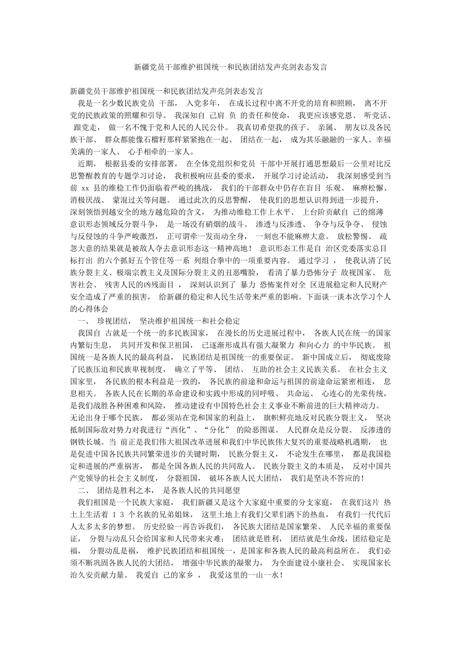 新疆党员干部维护祖国统一和民族团结发声亮剑表态发言_第1页