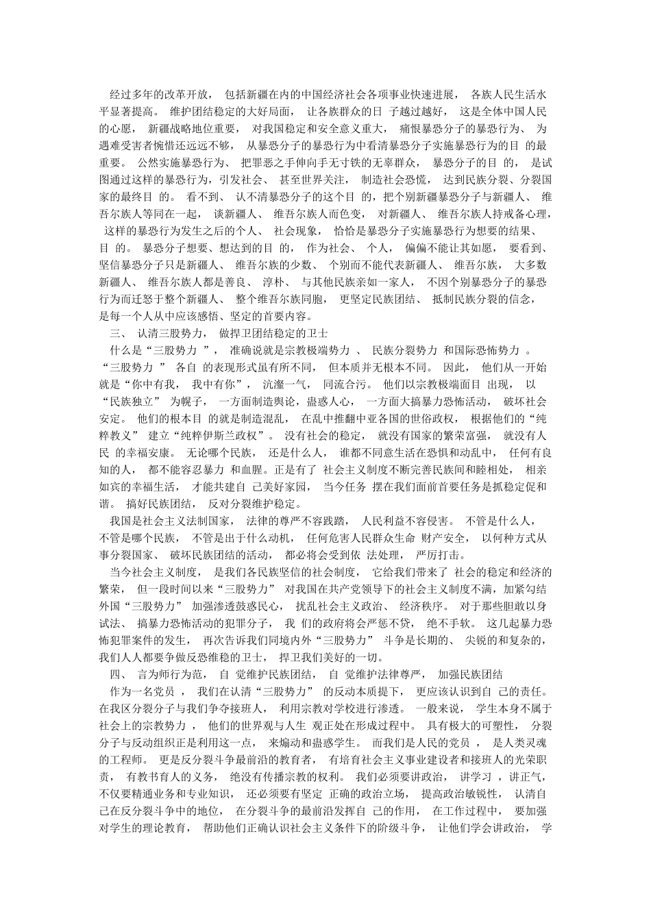 新疆党员干部维护祖国统一和民族团结发声亮剑表态发言_第2页