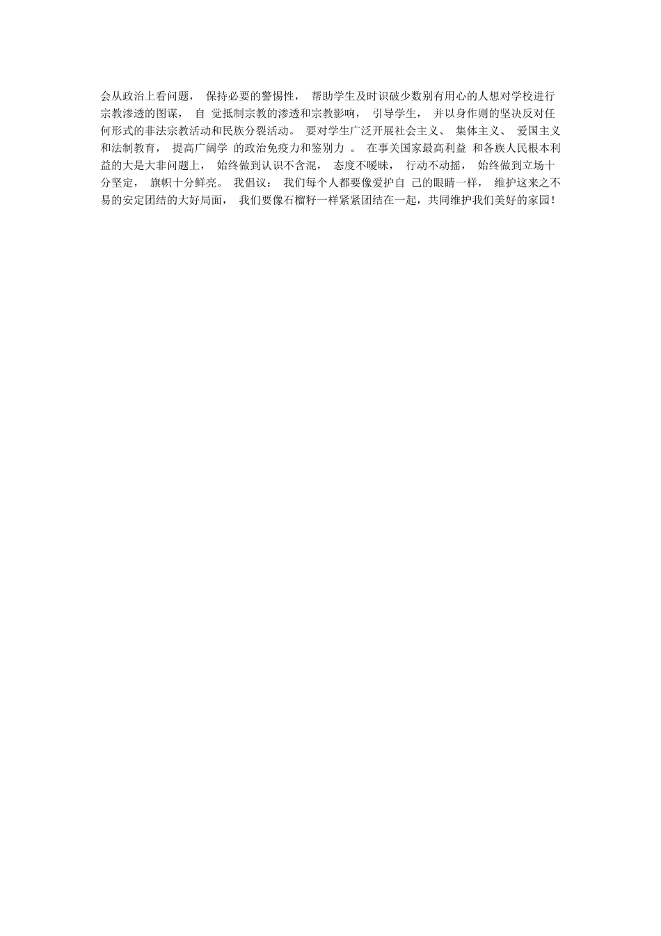 新疆党员干部维护祖国统一和民族团结发声亮剑表态发言_第3页
