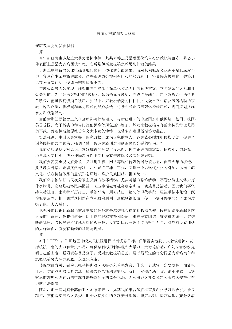 新疆发声亮剑发言材料_第1页