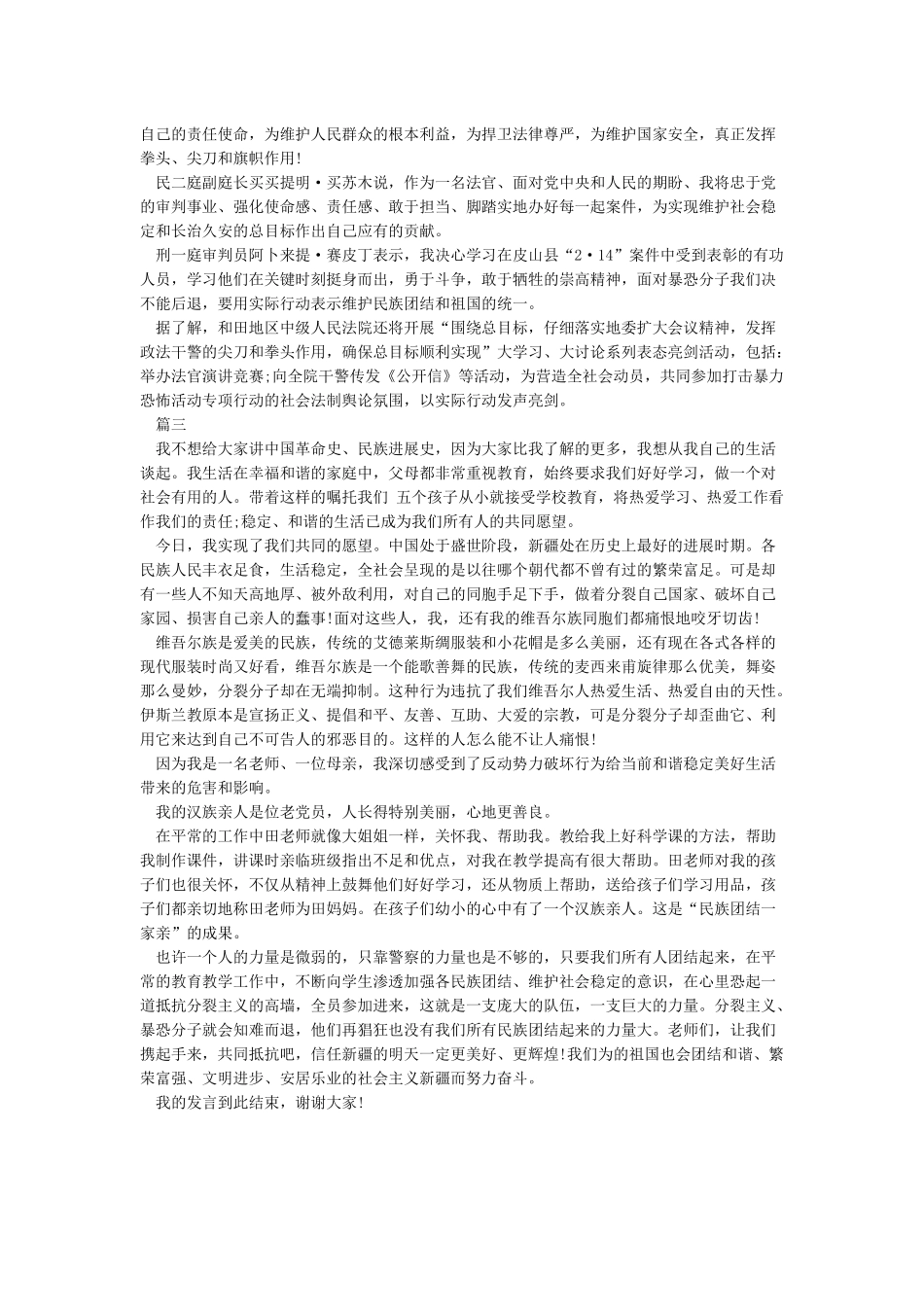 新疆发声亮剑发言材料_第2页