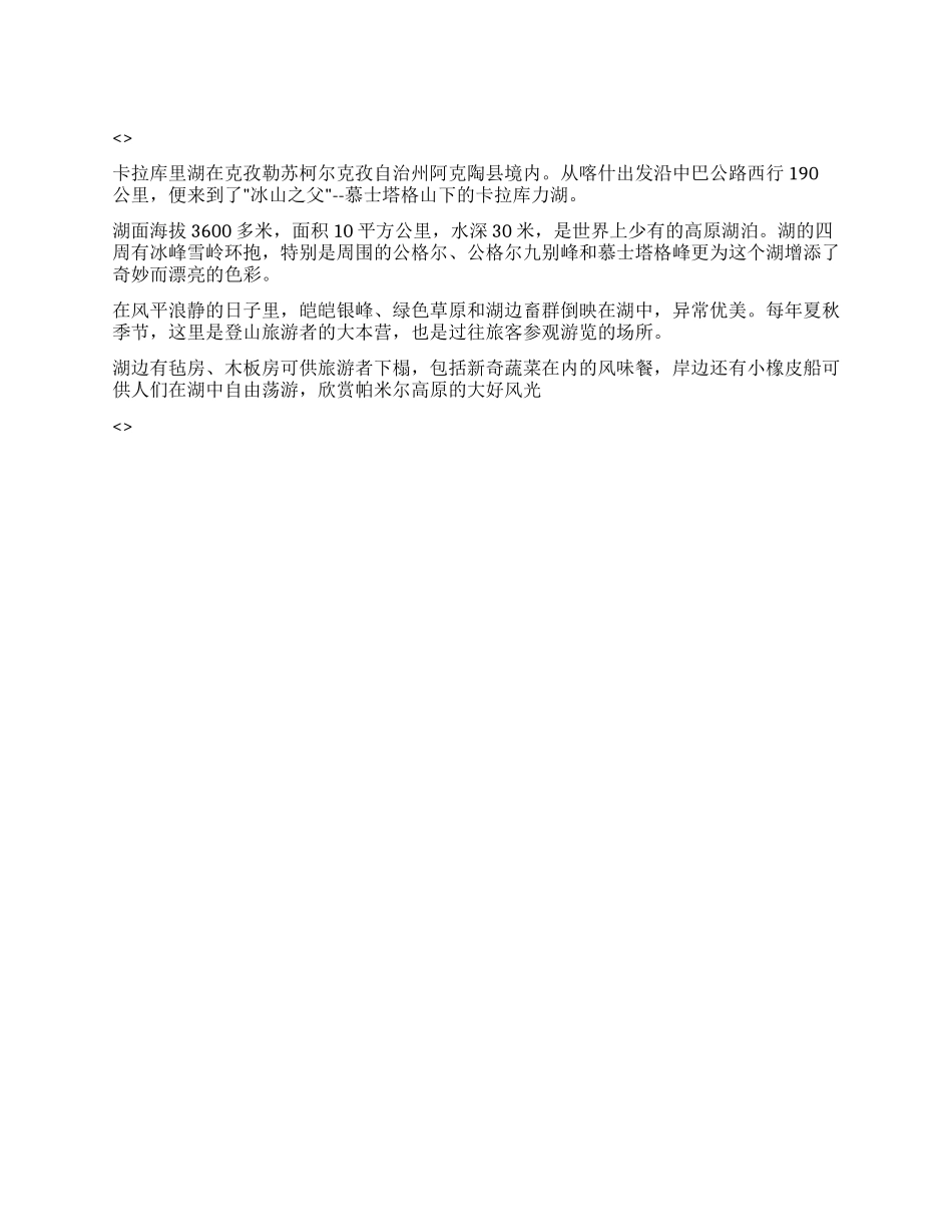 新疆卡拉库里湖导游词_第1页