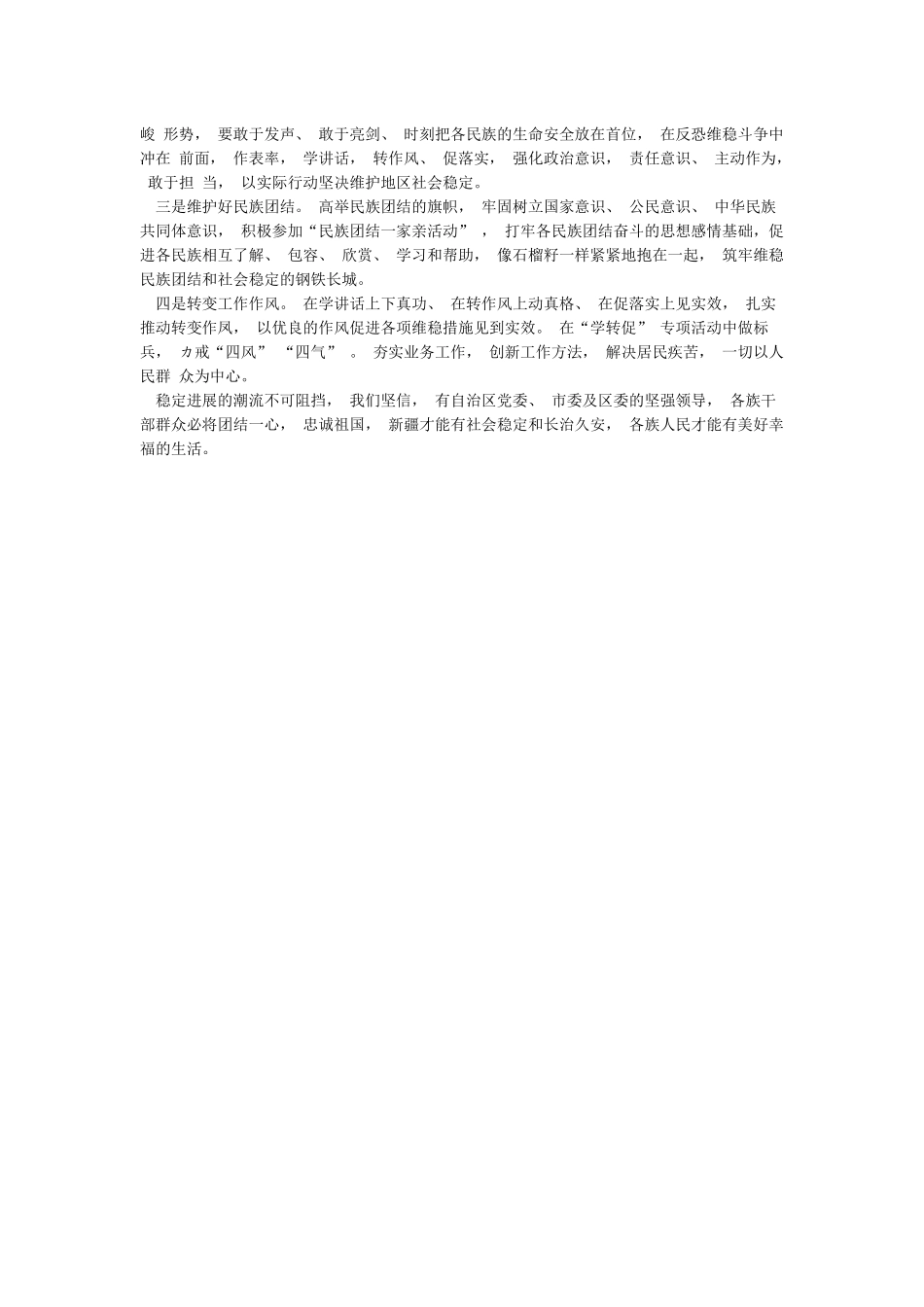 新疆发声亮剑发言稿3篇_第3页
