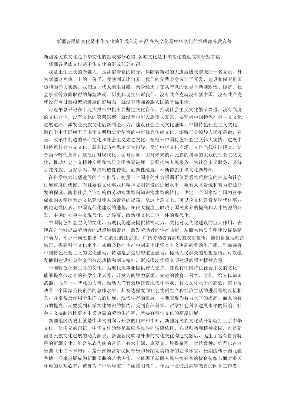 新疆各民族文化是中华文化的组成部分心得各族文化是中华文化的组成部分发言稿_第1页