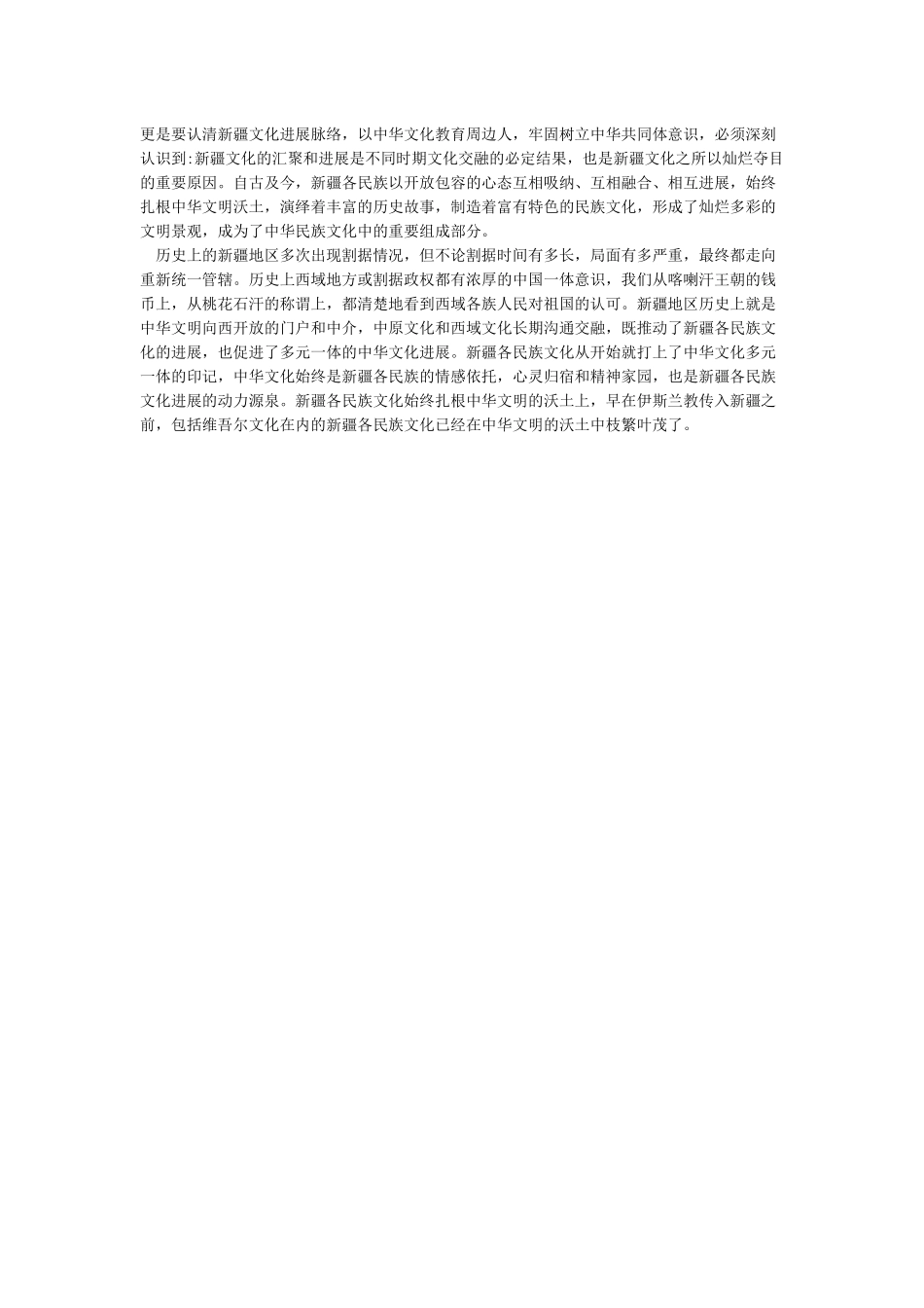 新疆各民族文化是中华文化的组成部分心得各族文化是中华文化的组成部分发言稿_第2页