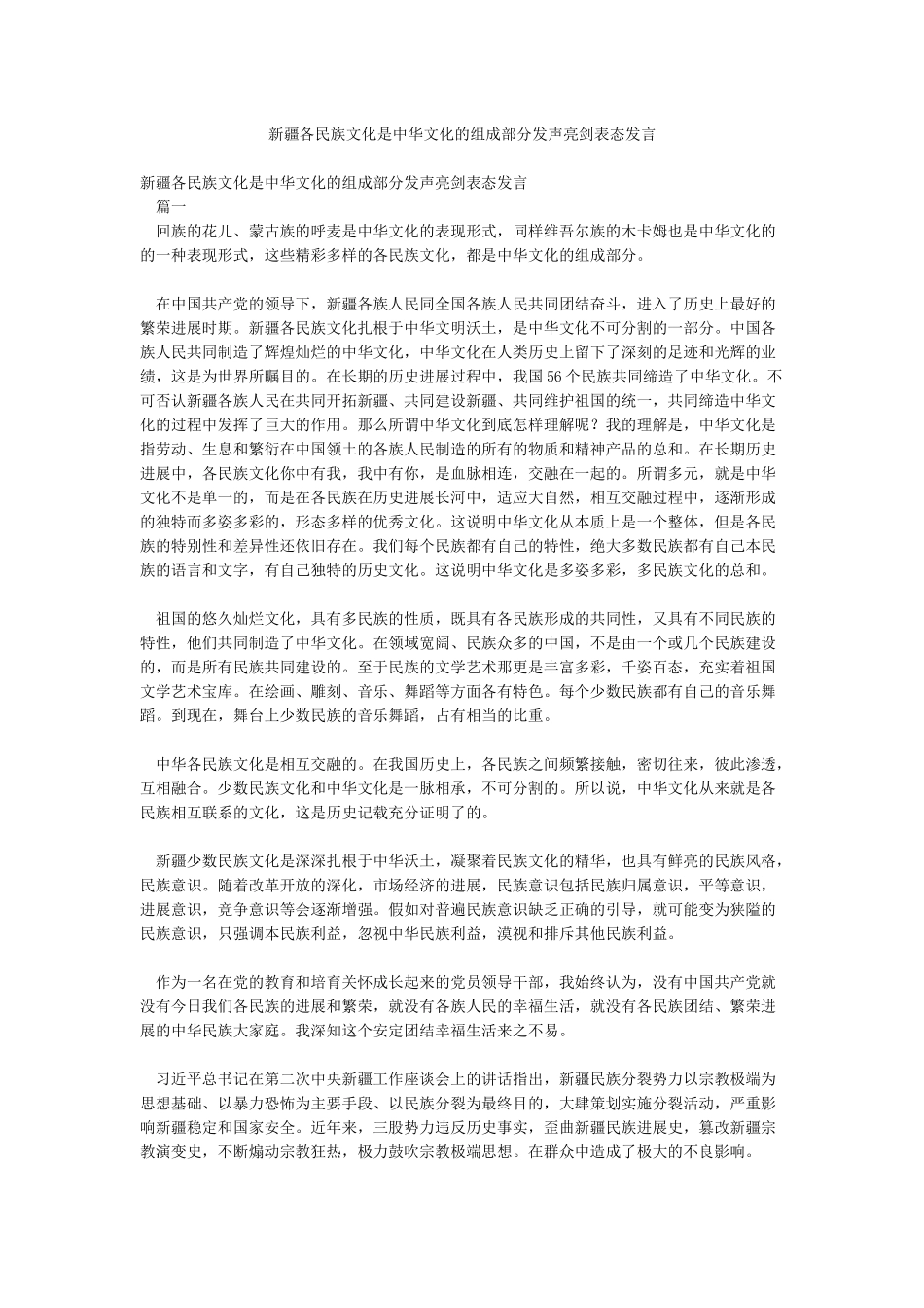 新疆各民族文化是中华文化的组成部分发声亮剑表态发言_第1页