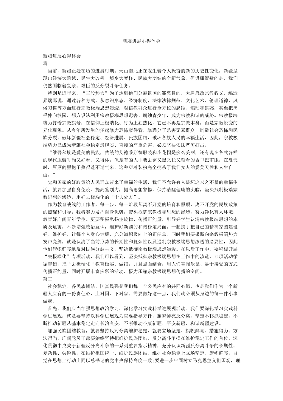 新疆发展心得体会_第1页