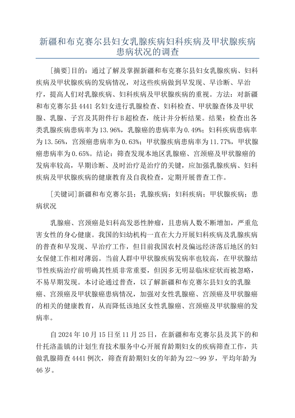 新疆和布克赛尔县妇女乳腺疾病妇科疾病及甲状腺疾病患病状况的调查_第1页