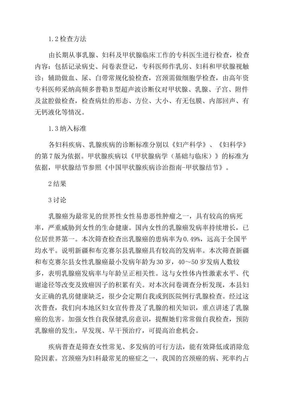 新疆和布克赛尔县妇女乳腺疾病妇科疾病及甲状腺疾病患病状况的调查_第2页
