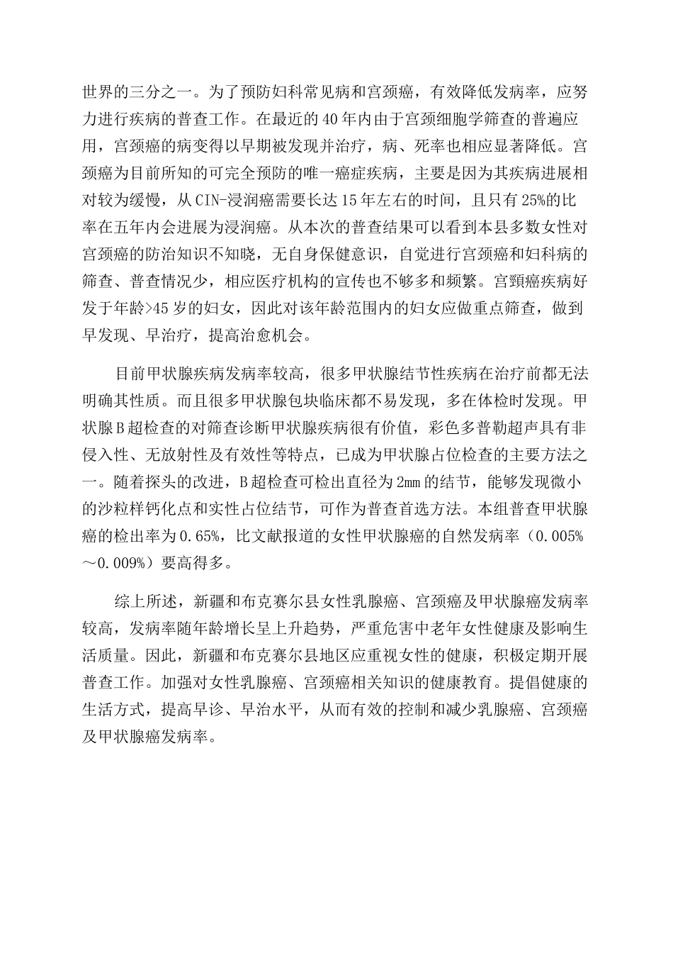 新疆和布克赛尔县妇女乳腺疾病妇科疾病及甲状腺疾病患病状况的调查_第3页