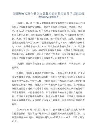 新疆和布克赛尔县妇女乳腺疾病妇科疾病及甲状腺疾病患病状况的调查