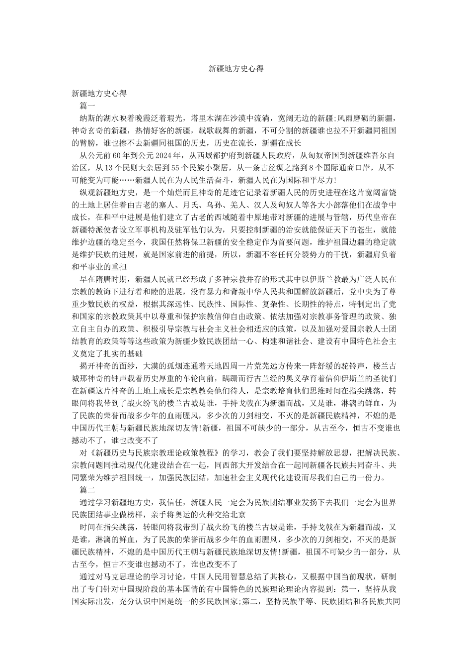 新疆地方史心得_第1页