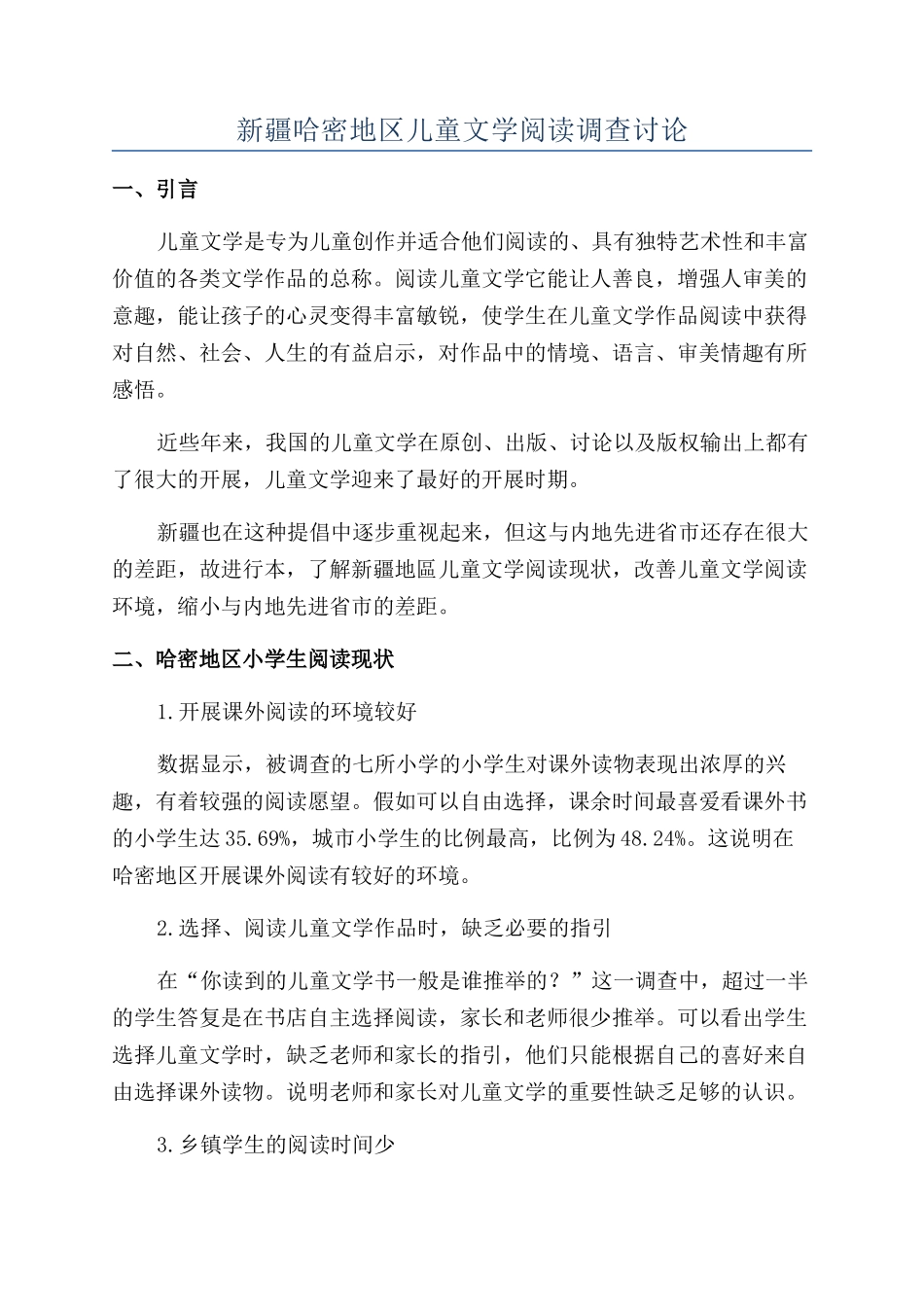 新疆哈密地区儿童文学阅读调查研究_第1页