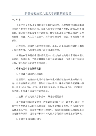 新疆哈密地区儿童文学阅读调查研究